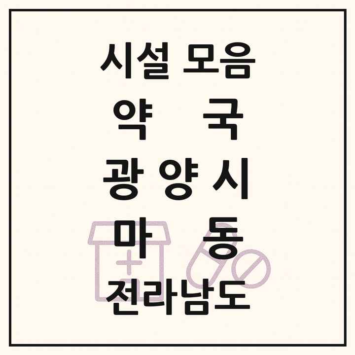 전라남도 광양시 마동 약국 목록